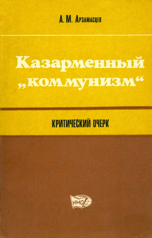 Александр Арзамасцев - Казарменный "коммунизм". Критический очерк - Страница № 1