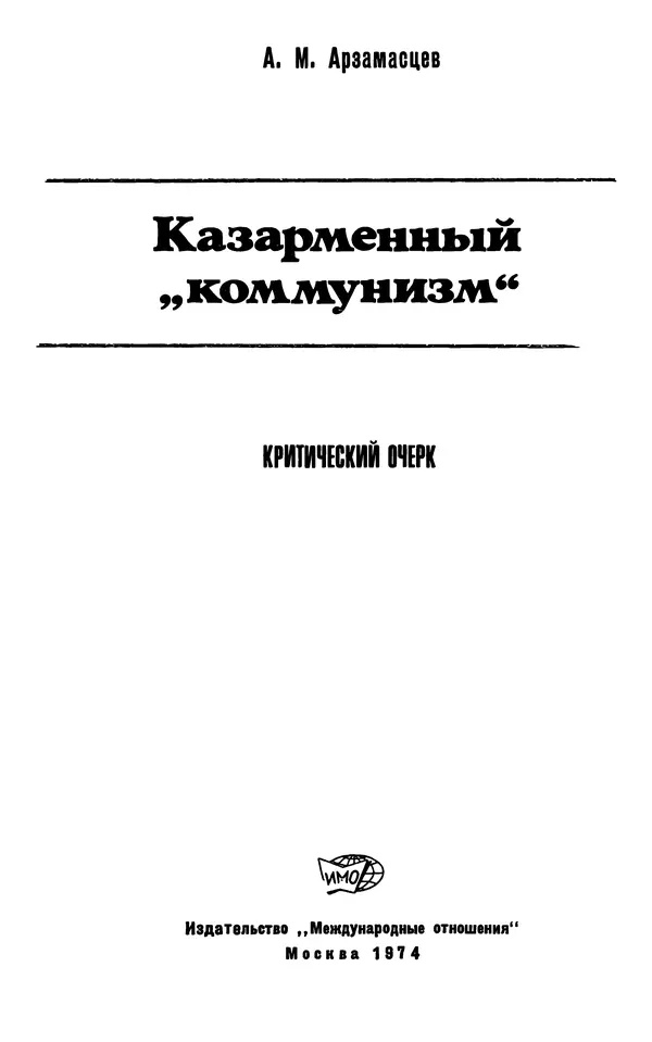 Александр Арзамасцев - Казарменный "коммунизм". Критический очерк - Страница № 2