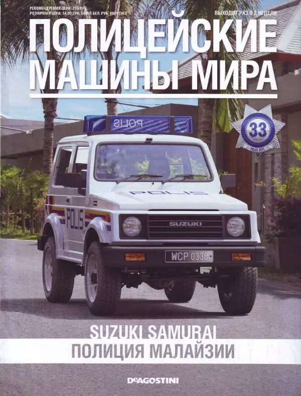  журнал Полицейские машины мира - Suzuki Samurai. Полиция Малайзии - Страница № 1