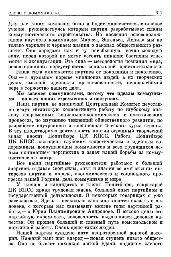 Леонид Брежнев - Воспоминания - Страница № 313