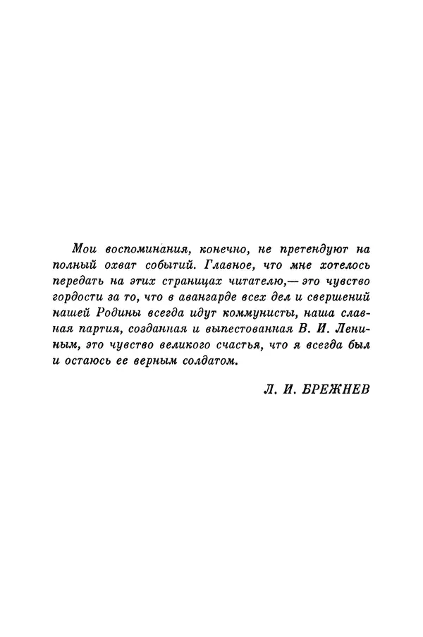 Леонид Брежнев - Воспоминания - Страница № 6