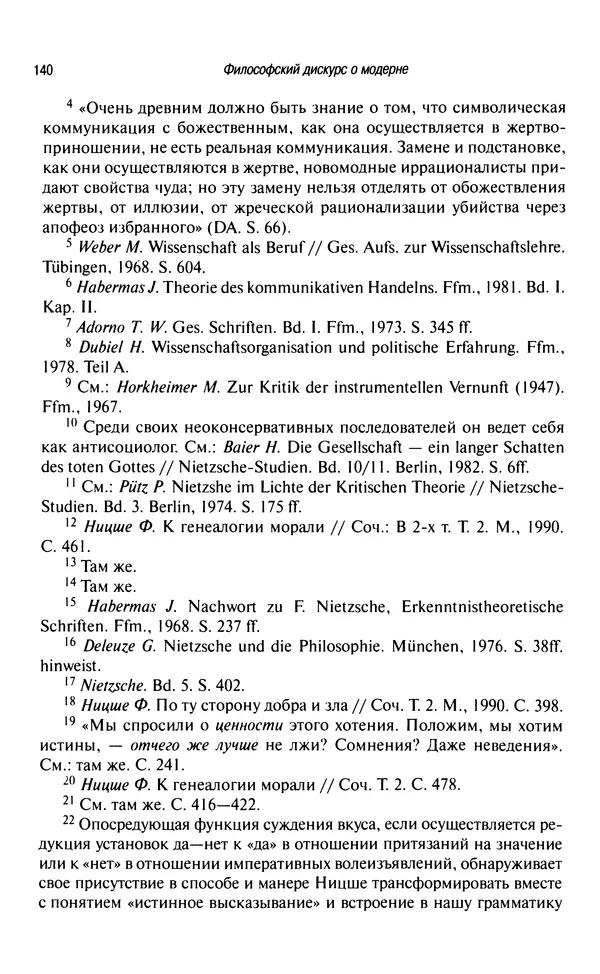 Юрген Хабермас - Философский дискурс о модерне. Двенадцать лекций - Страница № 136