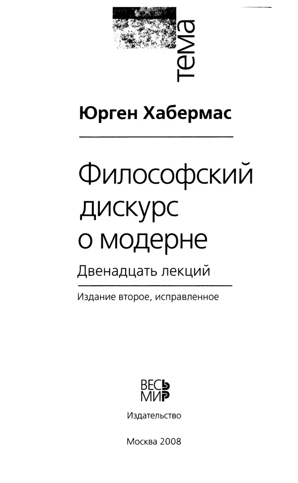 Юрген Хабермас - Философский дискурс о модерне. Двенадцать лекций - Страница № 2