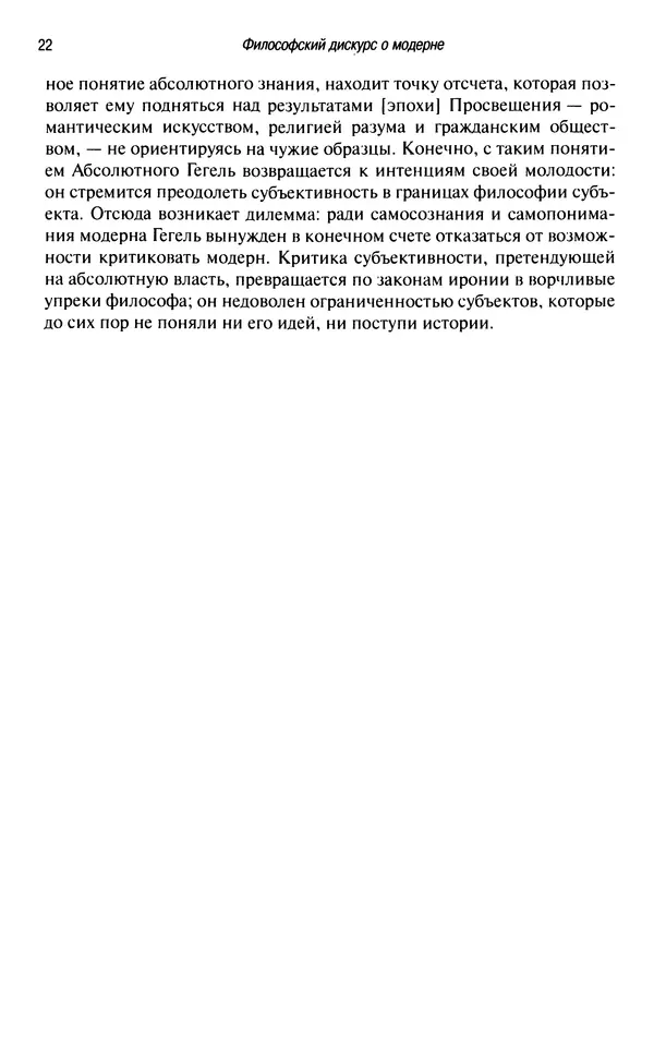 Юрген Хабермас - Философский дискурс о модерне. Двенадцать лекций - Страница № 21