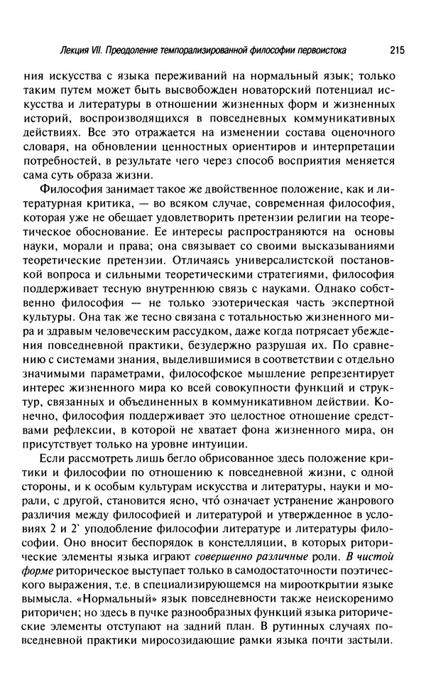 Юрген Хабермас - Философский дискурс о модерне. Двенадцать лекций - Страница № 210