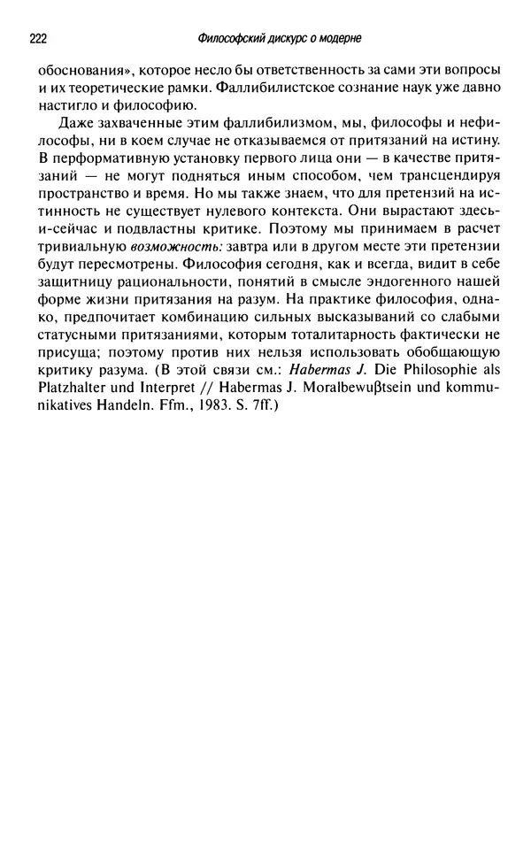 Юрген Хабермас - Философский дискурс о модерне. Двенадцать лекций - Страница № 217