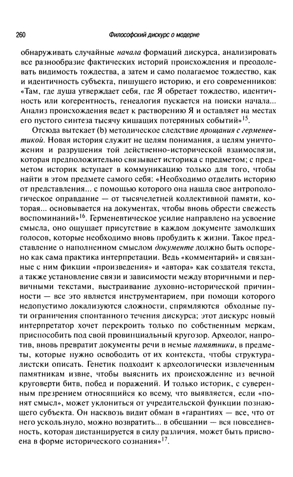 Юрген Хабермас - Философский дискурс о модерне. Двенадцать лекций - Страница № 255