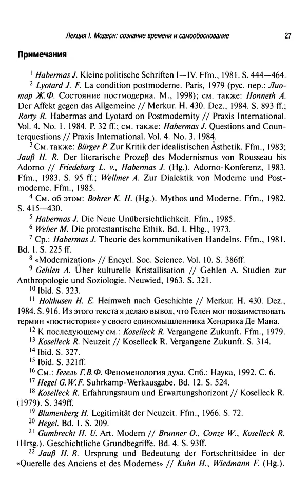 Юрген Хабермас - Философский дискурс о модерне. Двенадцать лекций - Страница № 26