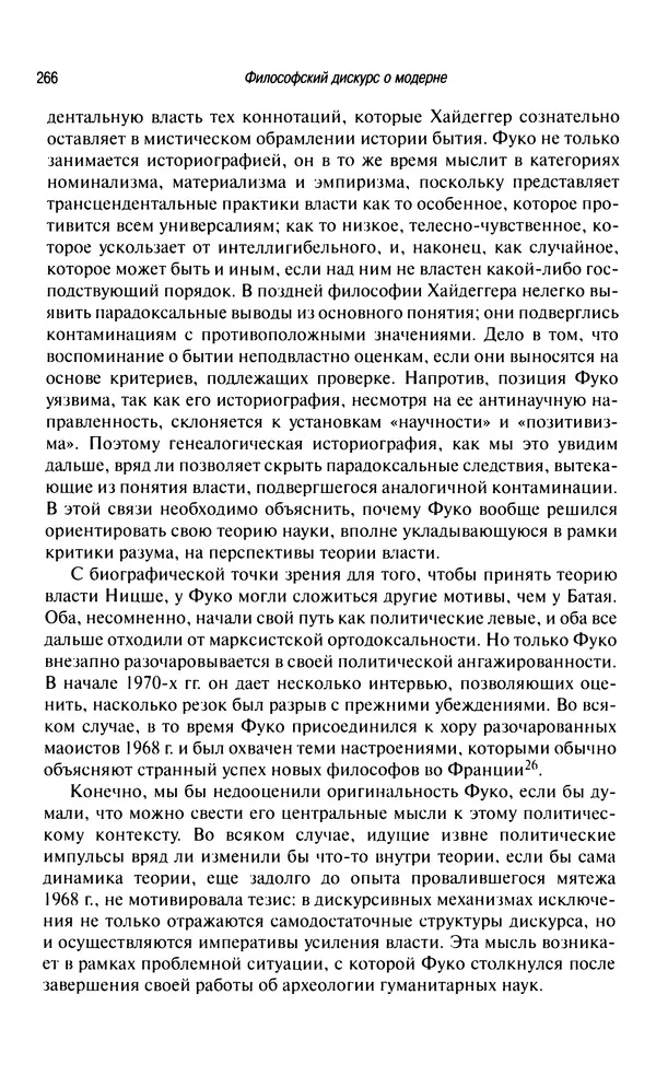 Юрген Хабермас - Философский дискурс о модерне. Двенадцать лекций - Страница № 261