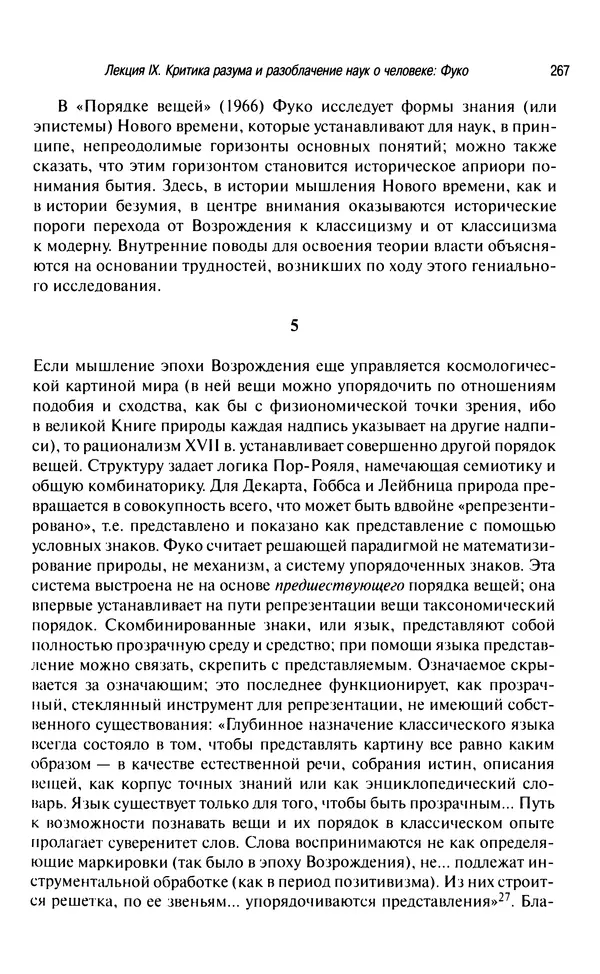Юрген Хабермас - Философский дискурс о модерне. Двенадцать лекций - Страница № 262