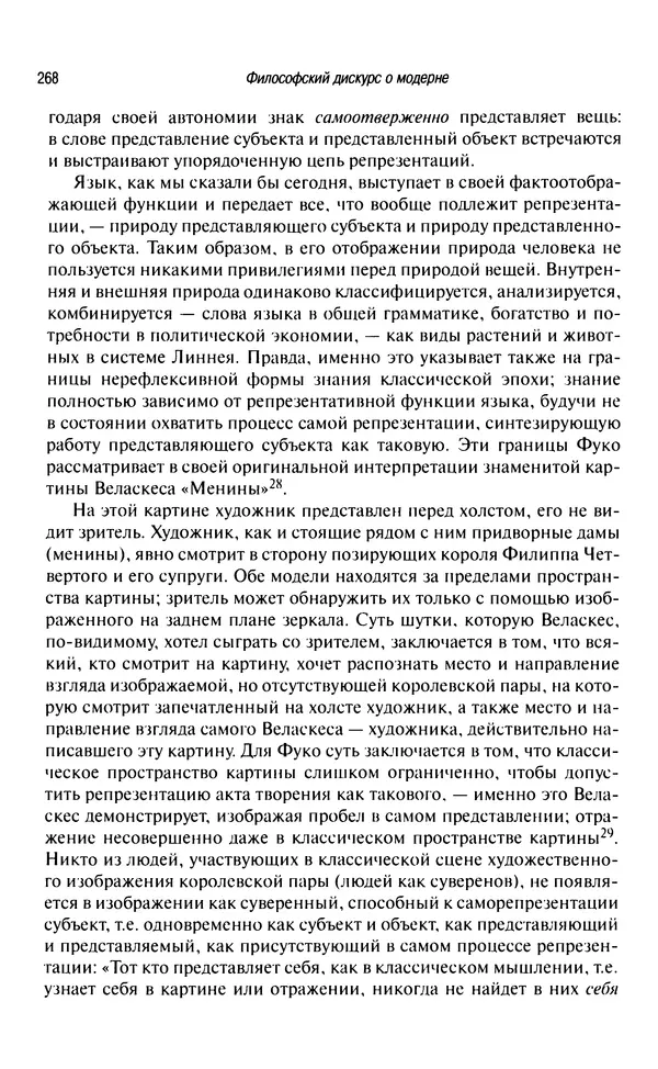 Юрген Хабермас - Философский дискурс о модерне. Двенадцать лекций - Страница № 263