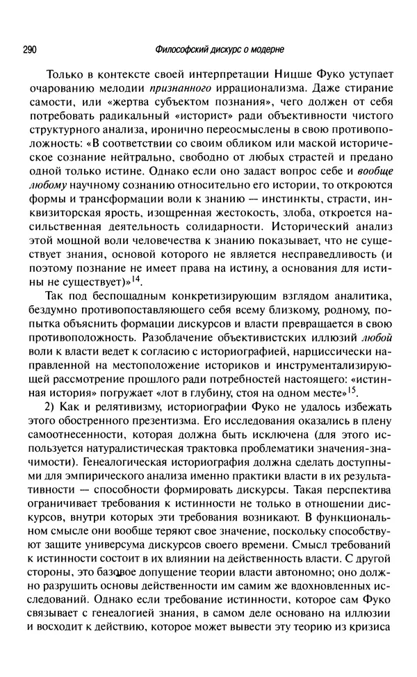 Юрген Хабермас - Философский дискурс о модерне. Двенадцать лекций - Страница № 285