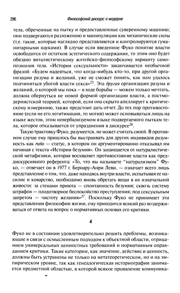 Юрген Хабермас - Философский дискурс о модерне. Двенадцать лекций - Страница № 291
