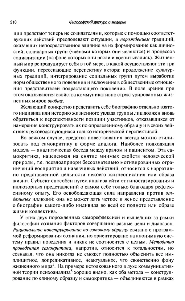 Юрген Хабермас - Философский дискурс о модерне. Двенадцать лекций - Страница № 305