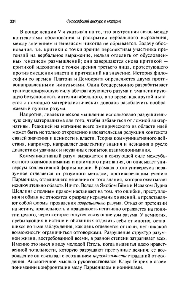 Юрген Хабермас - Философский дискурс о модерне. Двенадцать лекций - Страница № 329