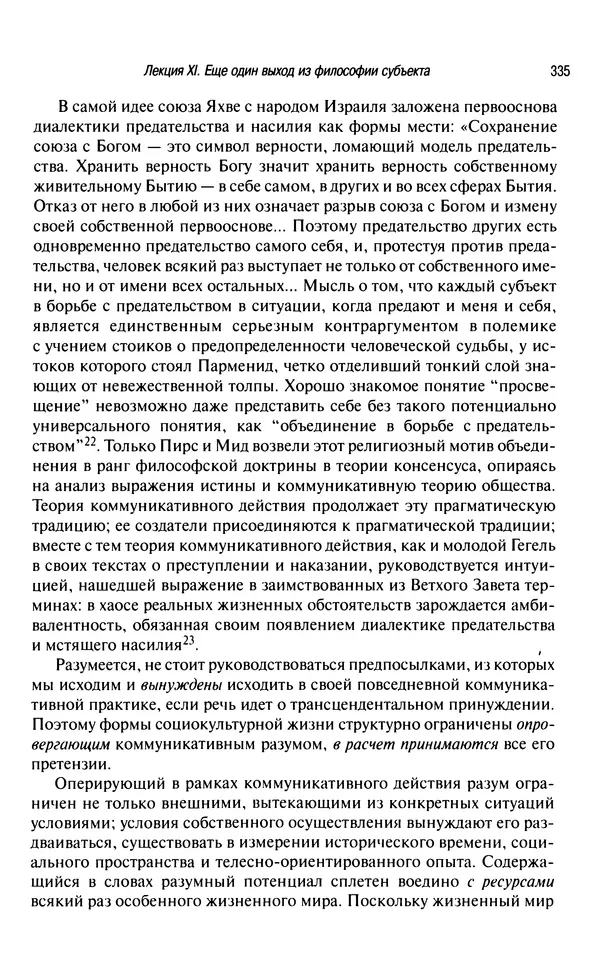 Юрген Хабермас - Философский дискурс о модерне. Двенадцать лекций - Страница № 330
