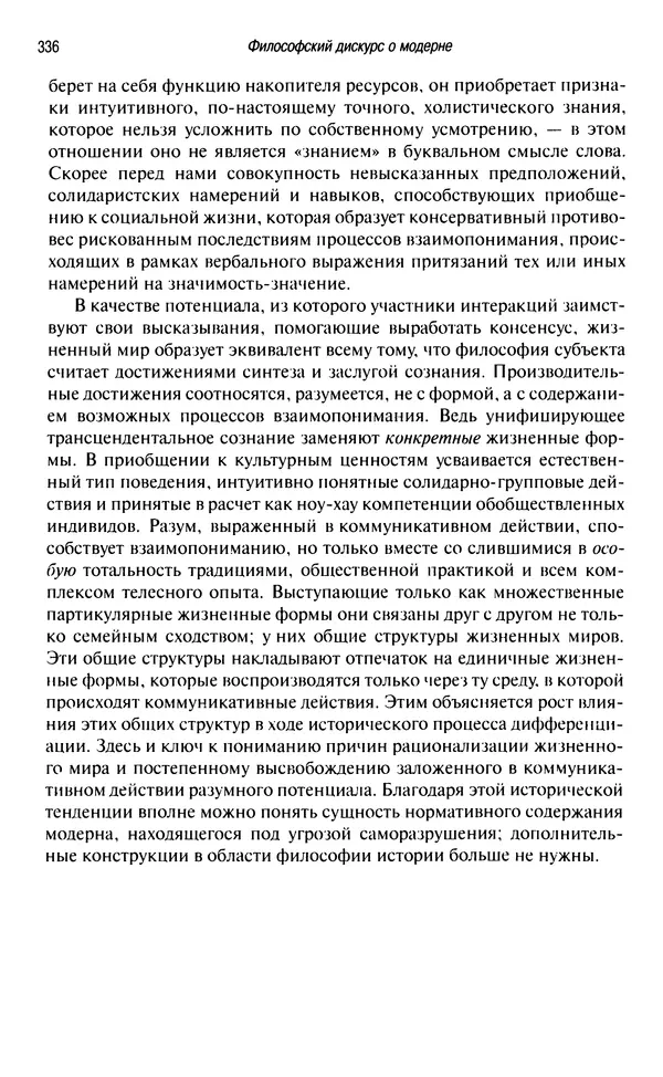 Юрген Хабермас - Философский дискурс о модерне. Двенадцать лекций - Страница № 331