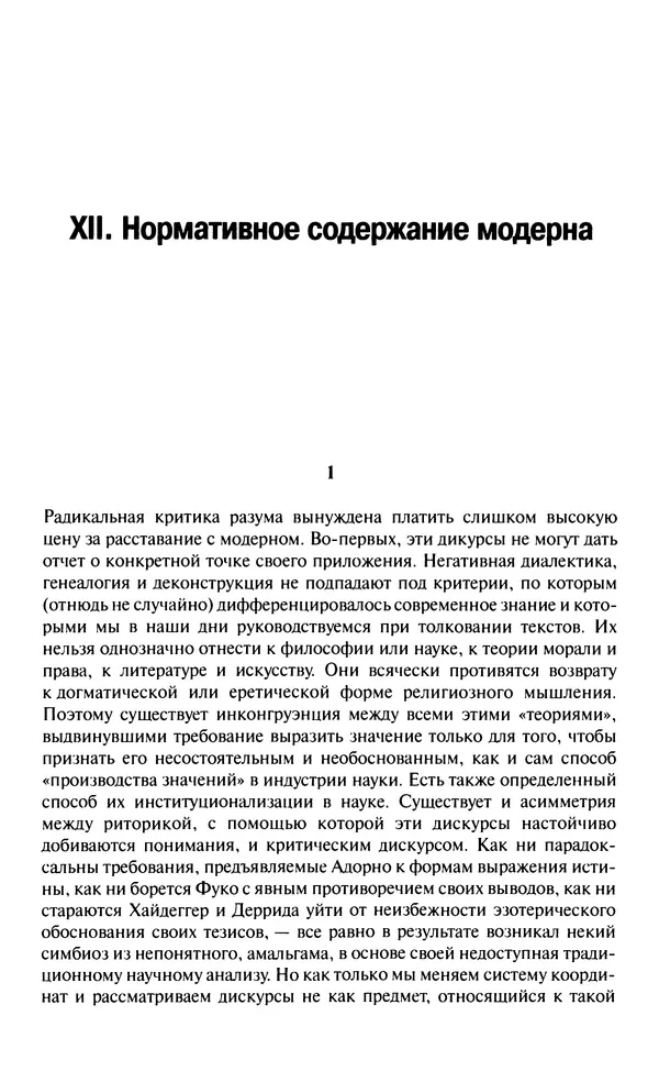 Юрген Хабермас - Философский дискурс о модерне. Двенадцать лекций - Страница № 342