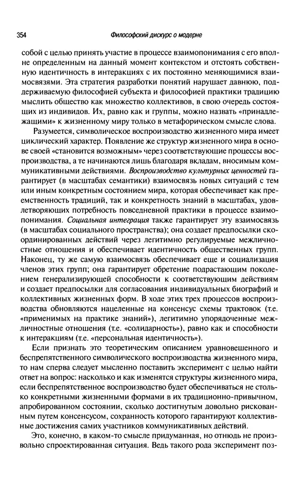 Юрген Хабермас - Философский дискурс о модерне. Двенадцать лекций - Страница № 349