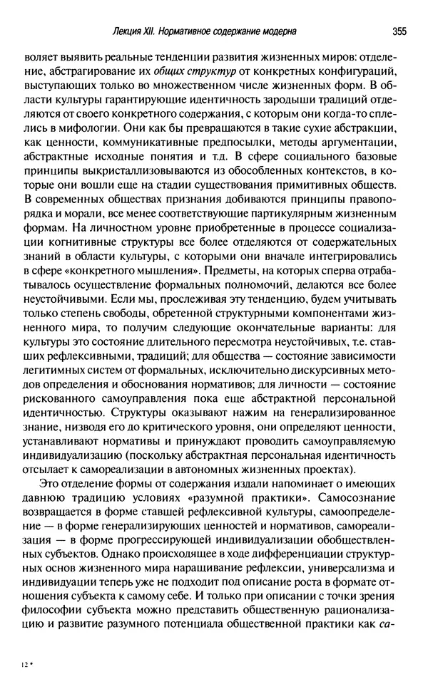 Юрген Хабермас - Философский дискурс о модерне. Двенадцать лекций - Страница № 350