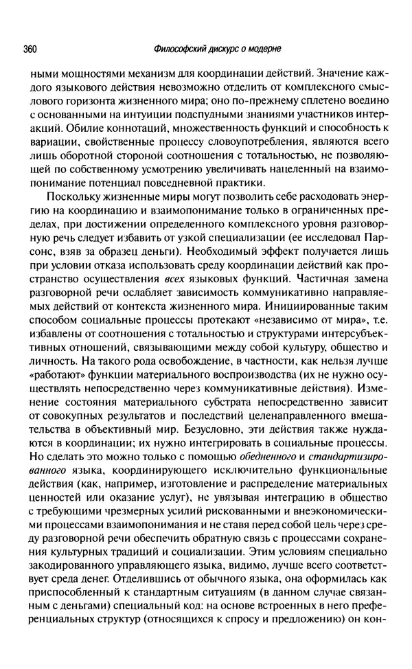 Юрген Хабермас - Философский дискурс о модерне. Двенадцать лекций - Страница № 355