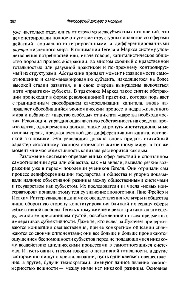 Юрген Хабермас - Философский дискурс о модерне. Двенадцать лекций - Страница № 357
