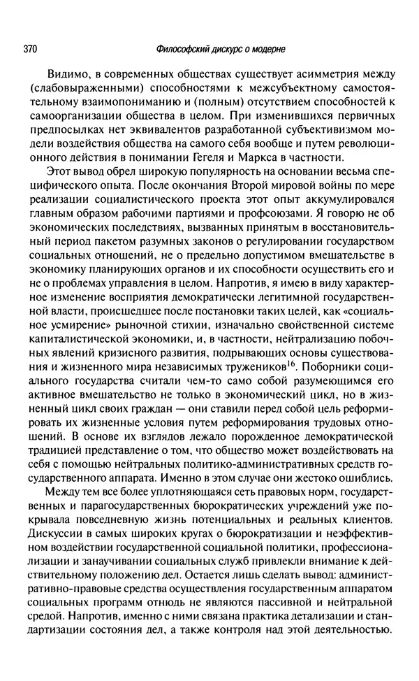 Юрген Хабермас - Философский дискурс о модерне. Двенадцать лекций - Страница № 365