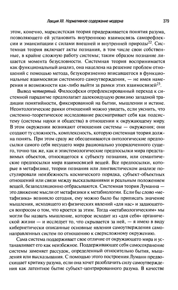 Юрген Хабермас - Философский дискурс о модерне. Двенадцать лекций - Страница № 374