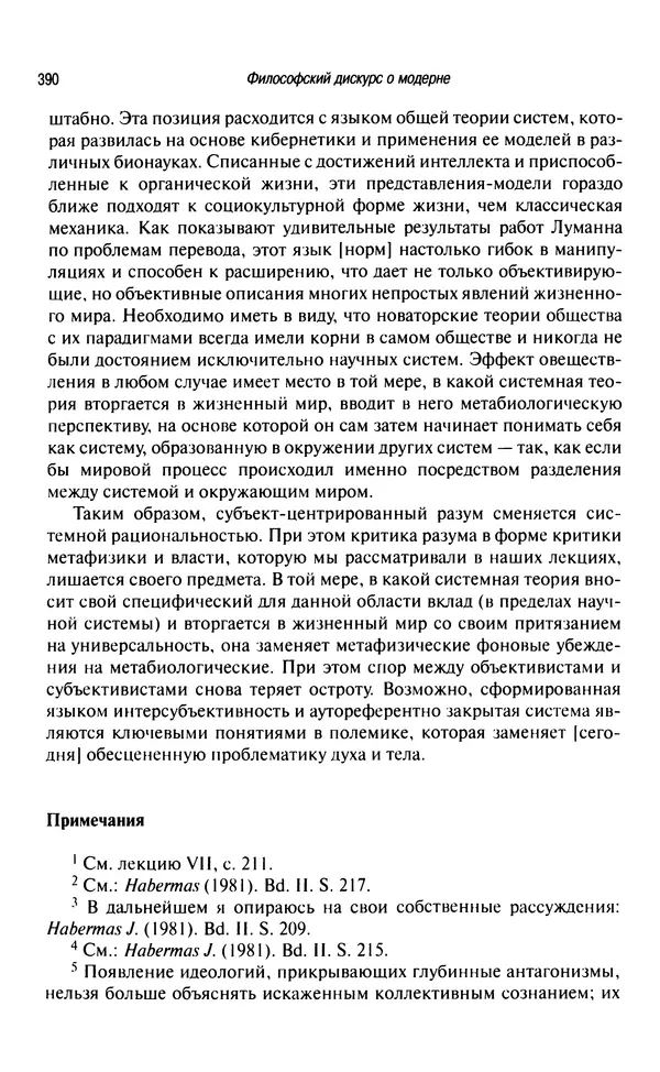 Юрген Хабермас - Философский дискурс о модерне. Двенадцать лекций - Страница № 385