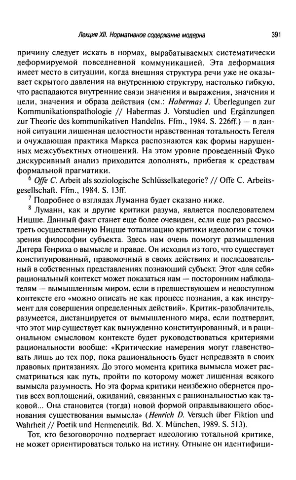 Юрген Хабермас - Философский дискурс о модерне. Двенадцать лекций - Страница № 386