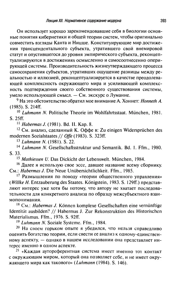 Юрген Хабермас - Философский дискурс о модерне. Двенадцать лекций - Страница № 388