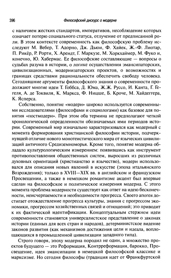 Юрген Хабермас - Философский дискурс о модерне. Двенадцать лекций - Страница № 391