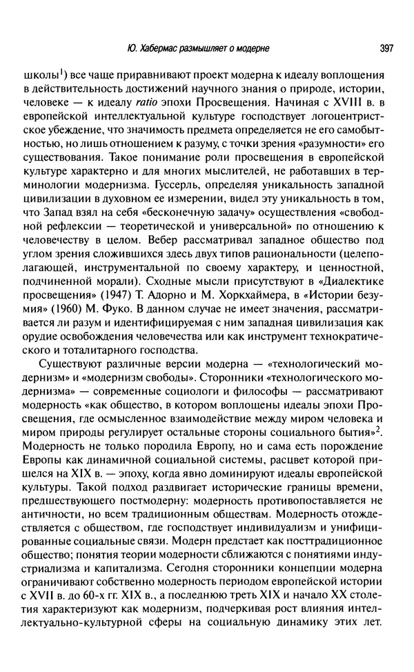 Юрген Хабермас - Философский дискурс о модерне. Двенадцать лекций - Страница № 392