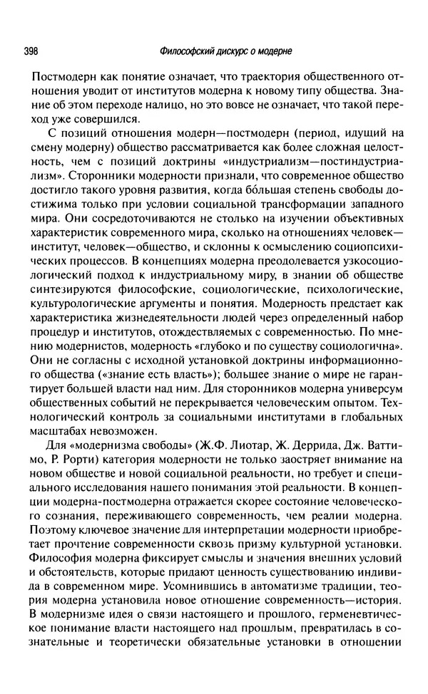 Юрген Хабермас - Философский дискурс о модерне. Двенадцать лекций - Страница № 393