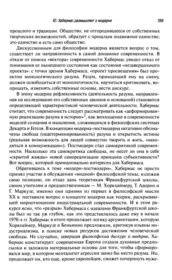 Юрген Хабермас - Философский дискурс о модерне. Двенадцать лекций - Страница № 394