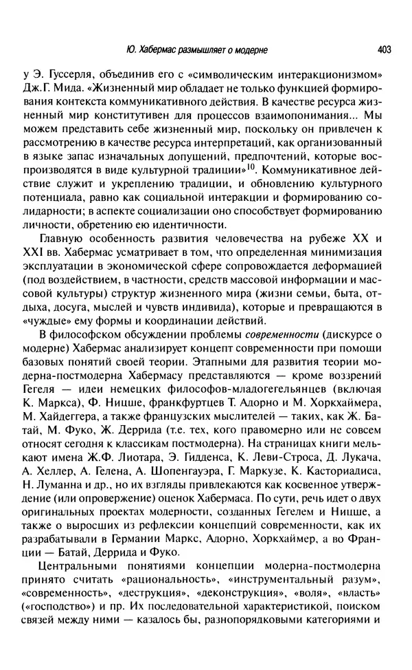 Юрген Хабермас - Философский дискурс о модерне. Двенадцать лекций - Страница № 398