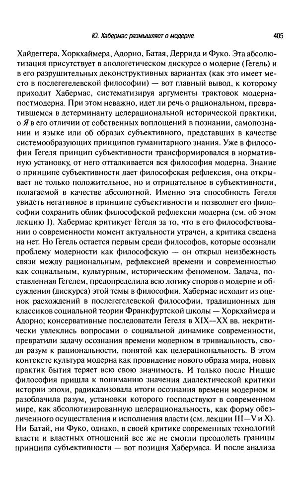 Юрген Хабермас - Философский дискурс о модерне. Двенадцать лекций - Страница № 400