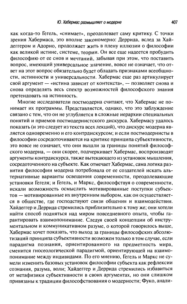 Юрген Хабермас - Философский дискурс о модерне. Двенадцать лекций - Страница № 402