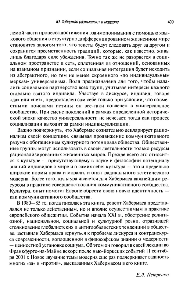 Юрген Хабермас - Философский дискурс о модерне. Двенадцать лекций - Страница № 404