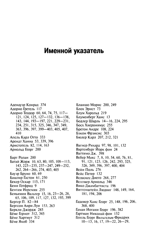 Юрген Хабермас - Философский дискурс о модерне. Двенадцать лекций - Страница № 406