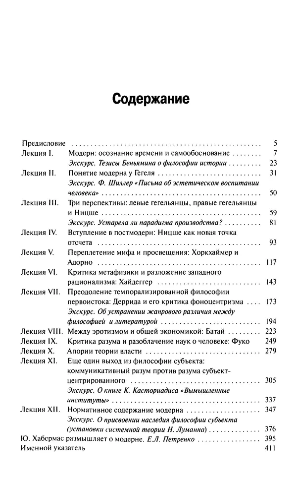 Юрген Хабермас - Философский дискурс о модерне. Двенадцать лекций - Страница № 410