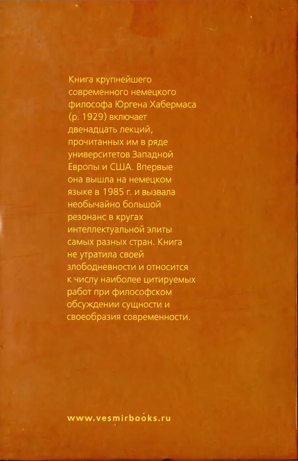 Юрген Хабермас - Философский дискурс о модерне. Двенадцать лекций - Страница № 411