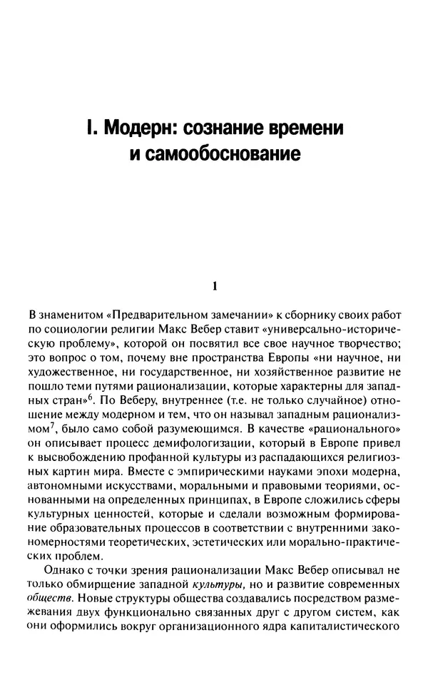 Юрген Хабермас - Философский дискурс о модерне. Двенадцать лекций - Страница № 6