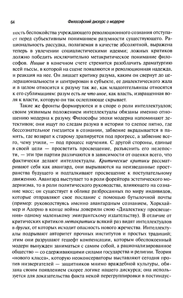 Юрген Хабермас - Философский дискурс о модерне. Двенадцать лекций - Страница № 61