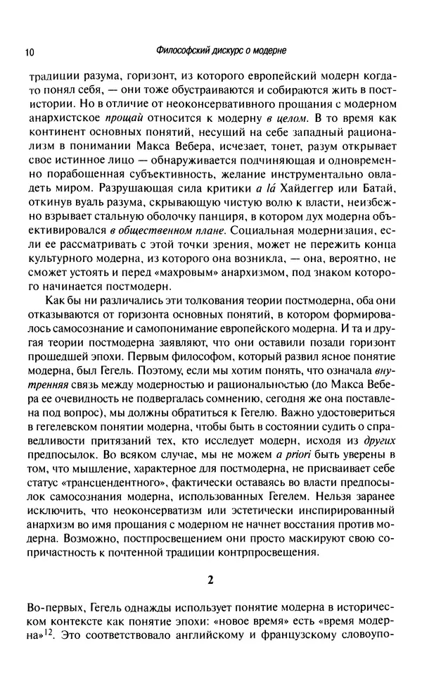 Юрген Хабермас - Философский дискурс о модерне. Двенадцать лекций - Страница № 9