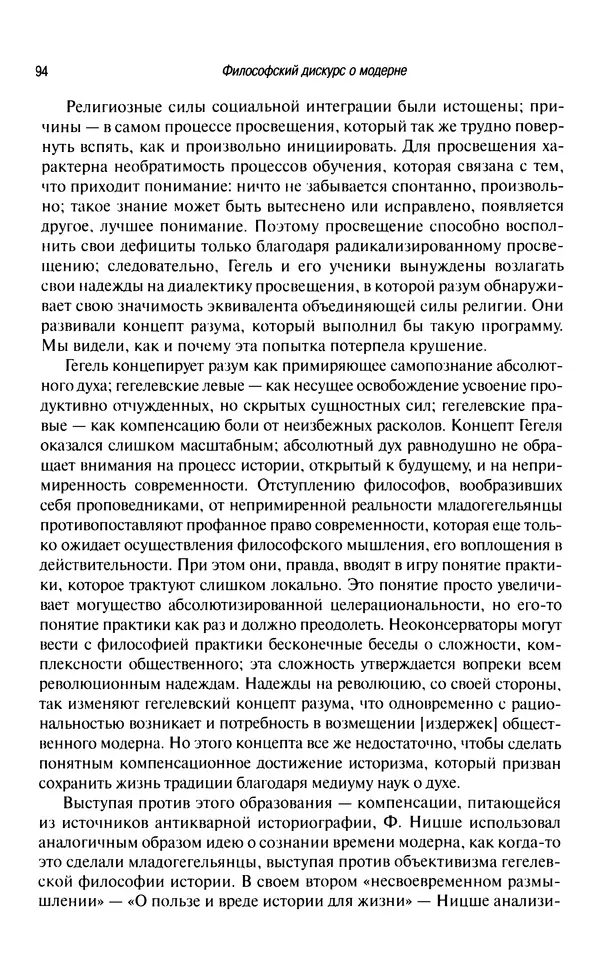 Юрген Хабермас - Философский дискурс о модерне. Двенадцать лекций - Страница № 91