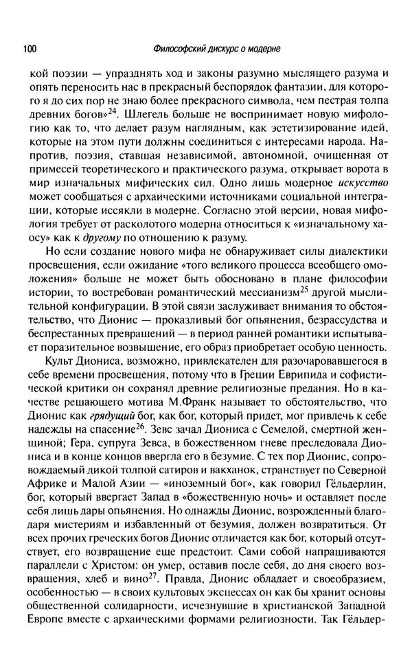 Юрген Хабермас - Философский дискурс о модерне. Двенадцать лекций - Страница № 97