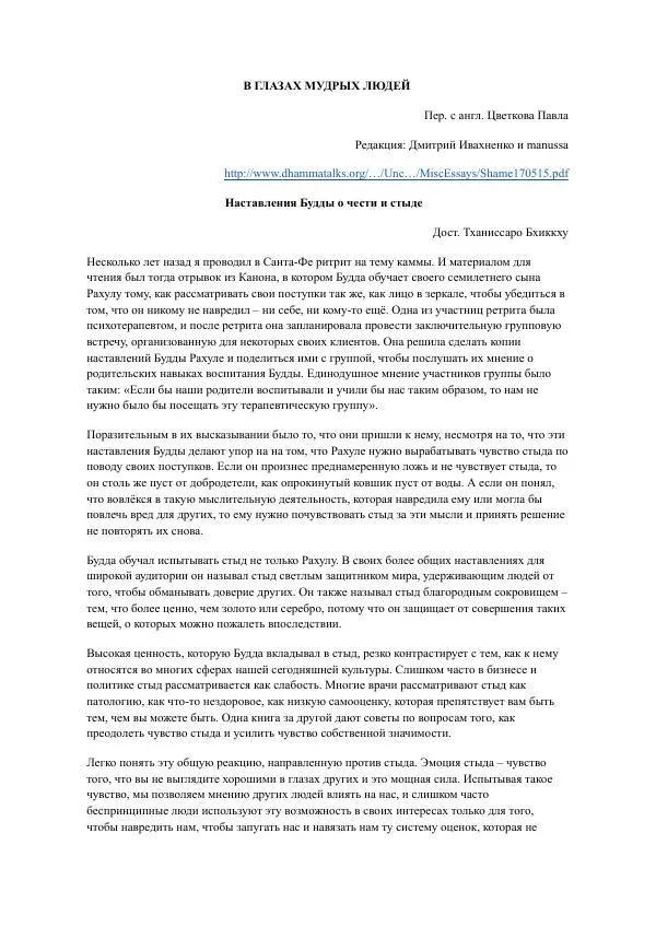 Bhikkhu Thanissaro - В глазах мудрых людей - Страница № 1