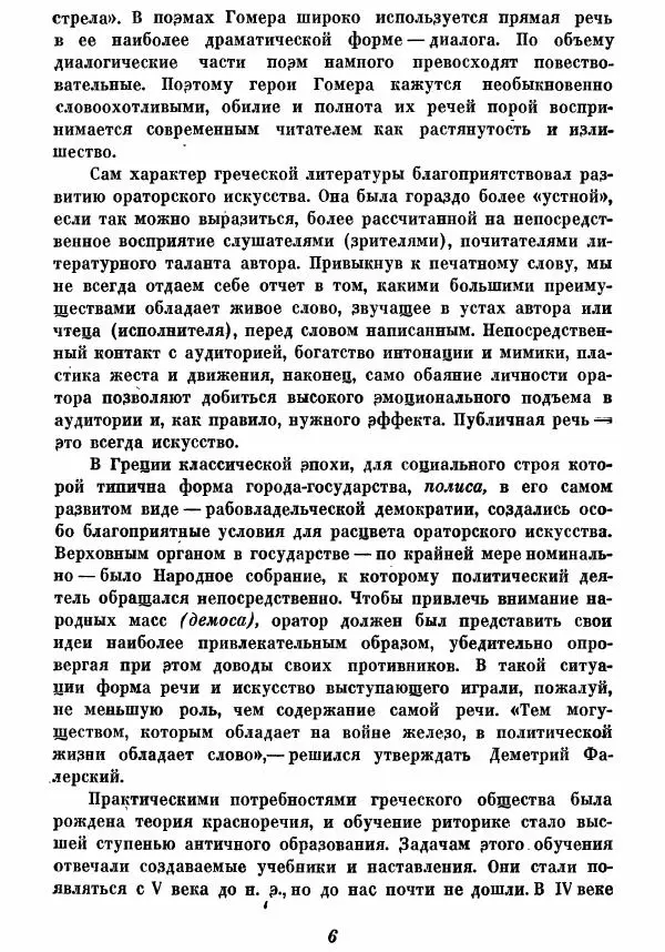  - Ораторы Греции - Страница № 8