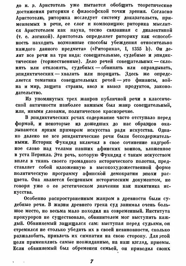  - Ораторы Греции - Страница № 9